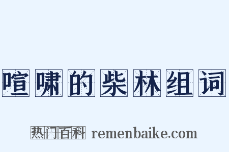 喧啸的柴林组词是什么意思的图片